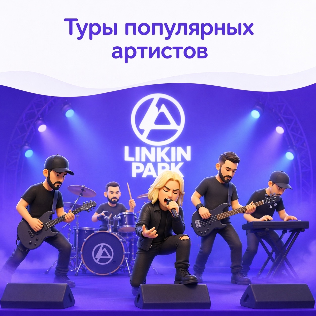 Туры популярных артистов